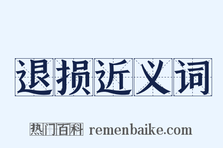 退损近义词是什么意思的图片